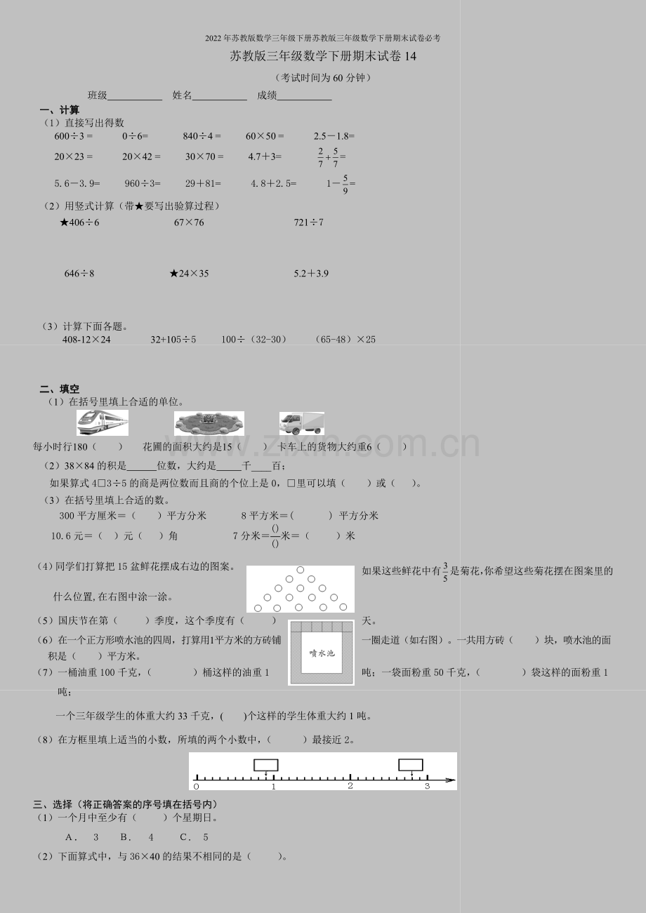 2022年苏教版数学三年级下册苏教版三年级数学下册期末试卷必考.doc_第1页