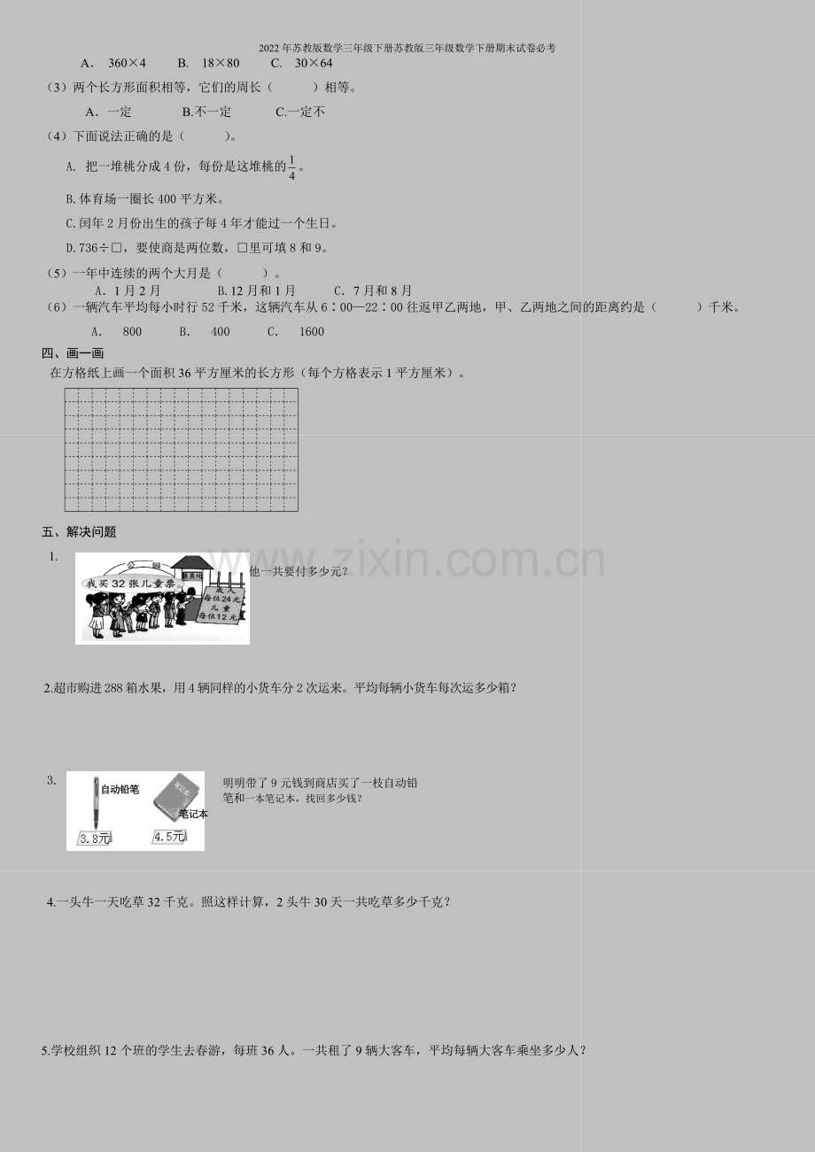 2022年苏教版数学三年级下册苏教版三年级数学下册期末试卷必考.doc_第2页