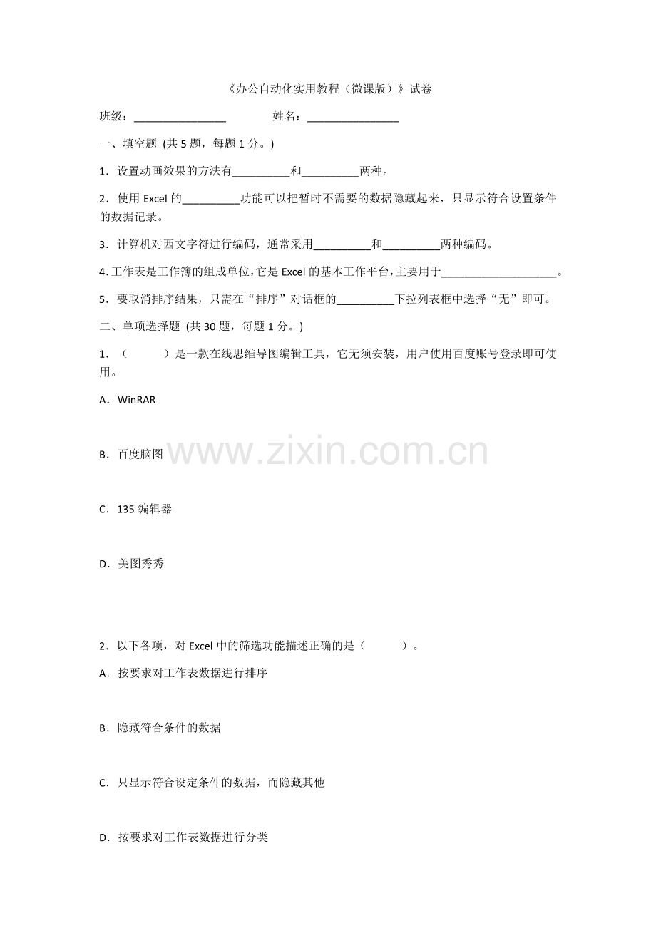 2022年办公自动化实用教程模拟题汇编.docx_第1页