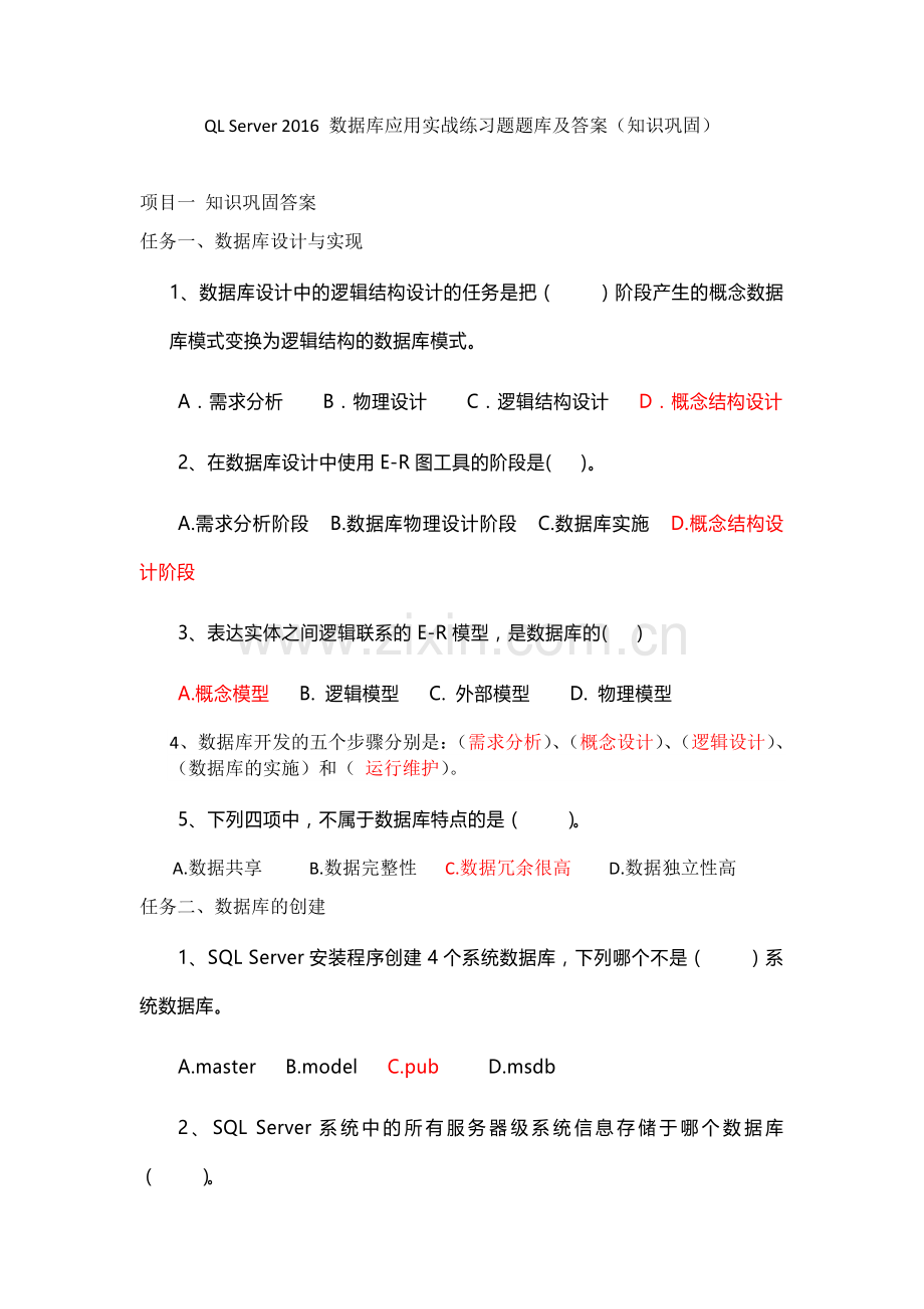 QL-Server-2016-数据库应用实战练习题题库及答案(知识巩固).docx_第1页
