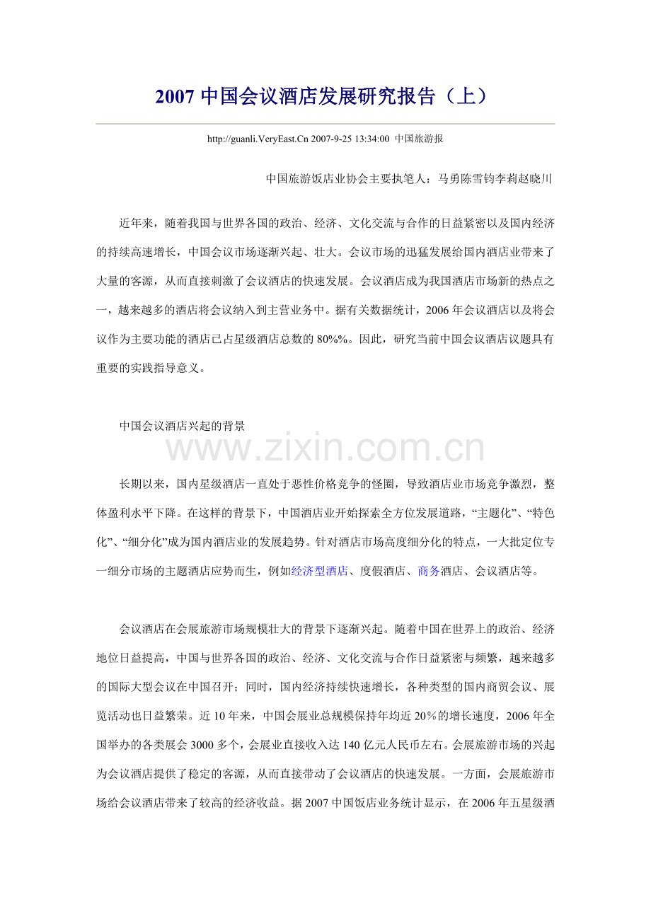 2007中国会议酒店发展研究报告.doc_第1页