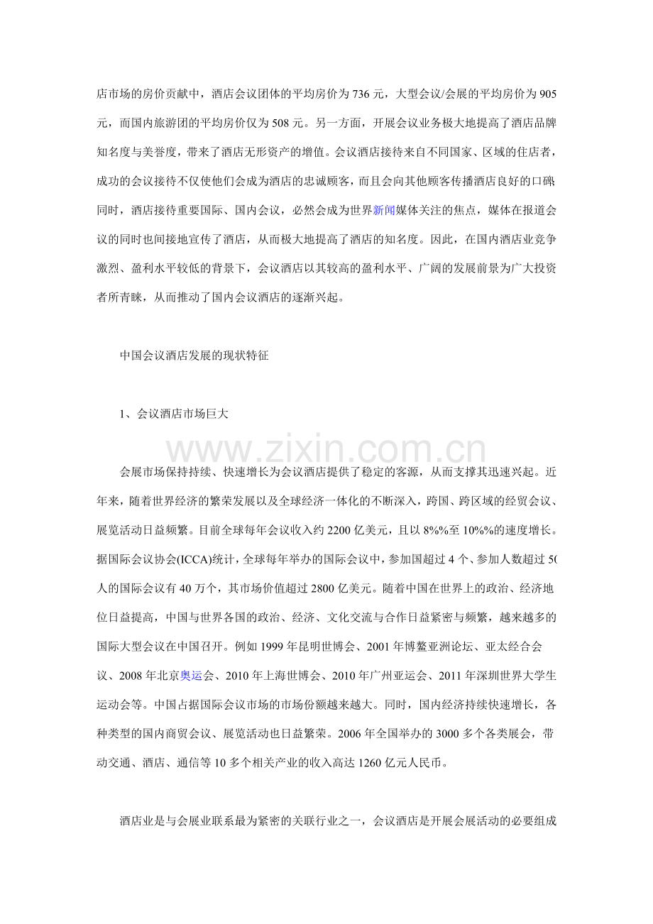 2007中国会议酒店发展研究报告.doc_第2页
