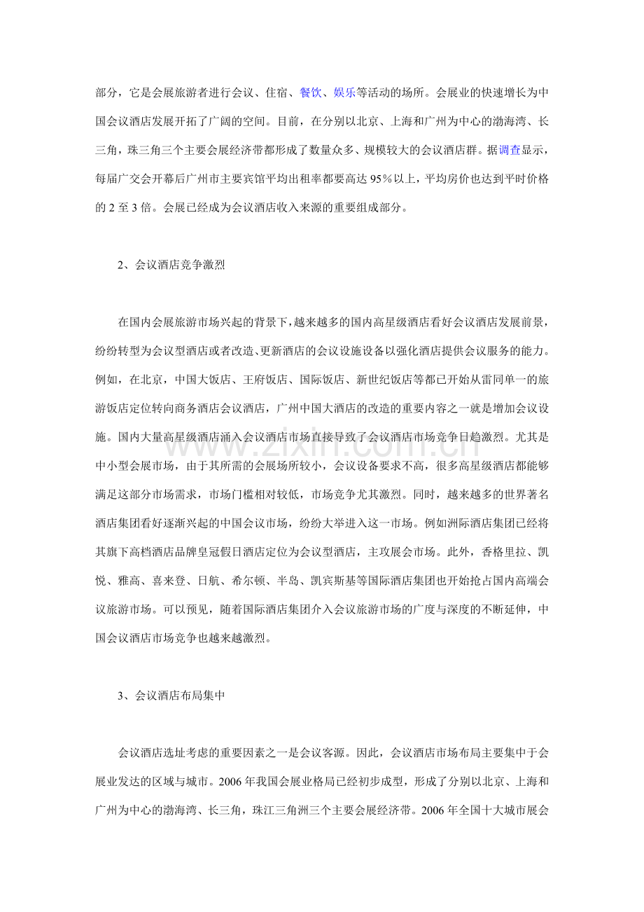 2007中国会议酒店发展研究报告.doc_第3页
