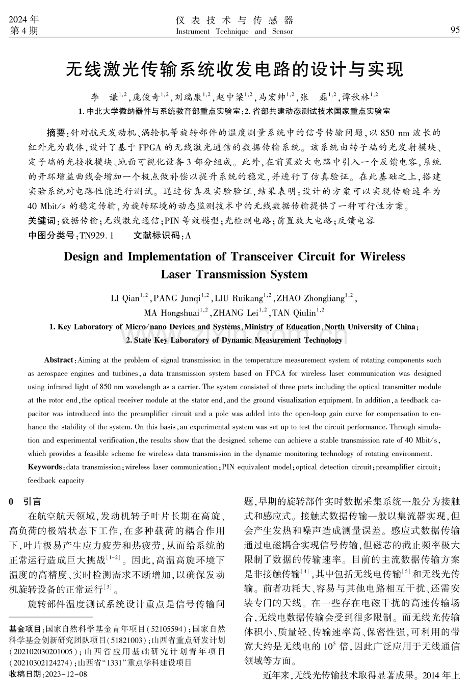 无线激光传输系统收发电路的设计与实现.pdf_第1页