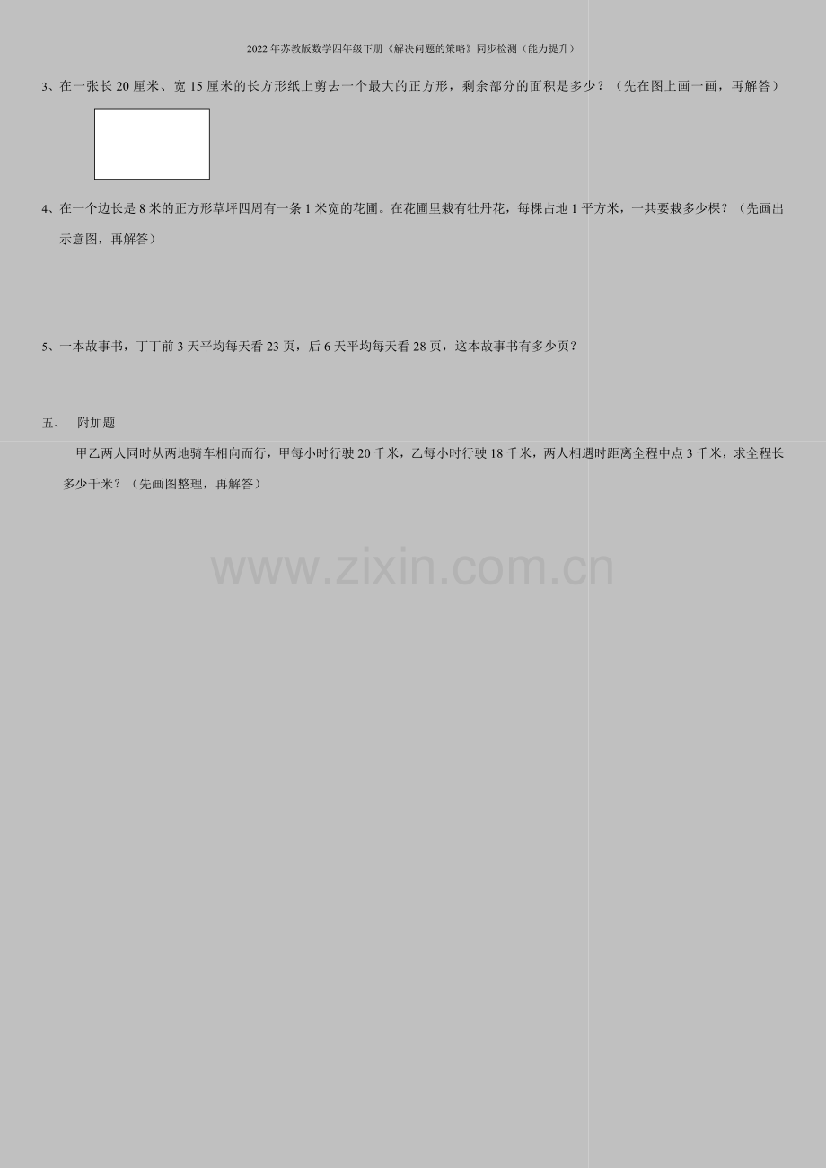 2022年苏教版数学四年级下册《解决问题的策略》同步检测(能力提升).doc_第2页