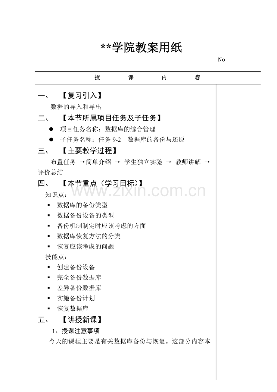 20数据库的备份与还原内教案.doc_第1页