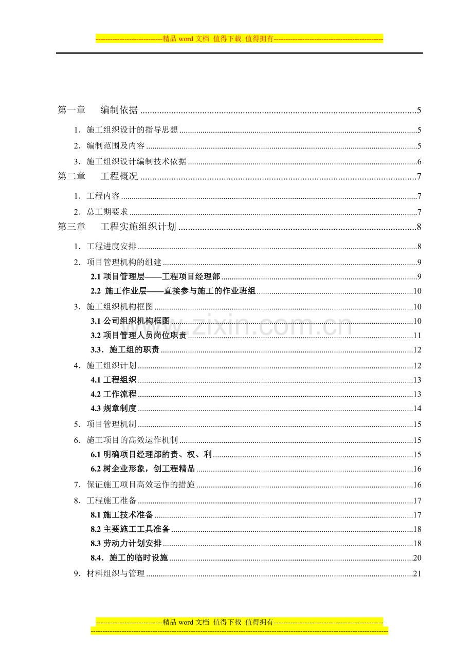 施工组织设计方案4.doc_第2页