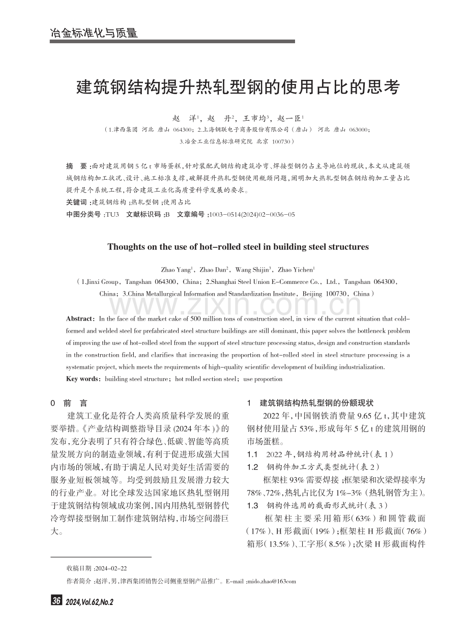 建筑钢结构提升热轧型钢的使用占比的思考.pdf_第1页