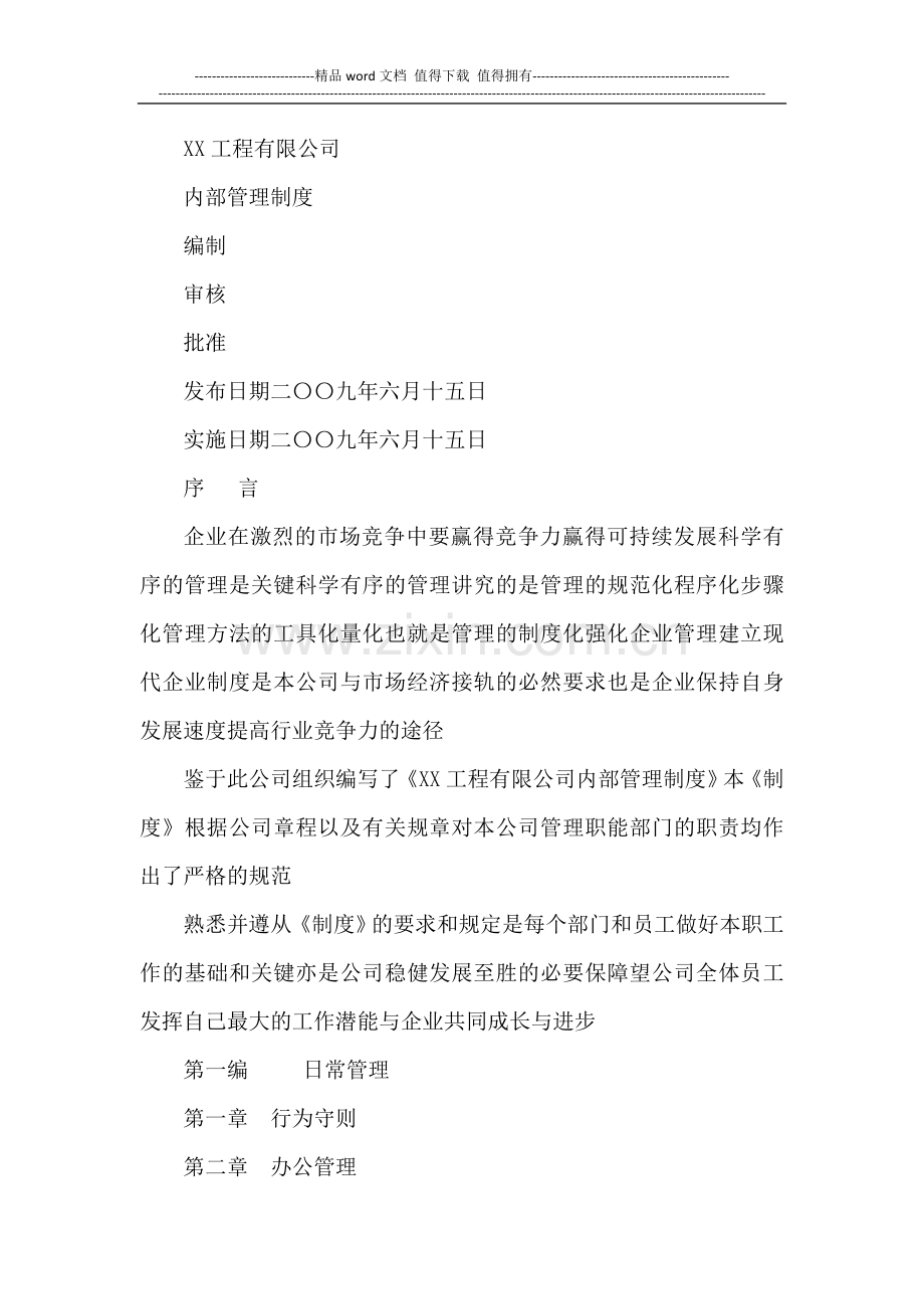 某工程有限公司内部管理制度.doc_第1页