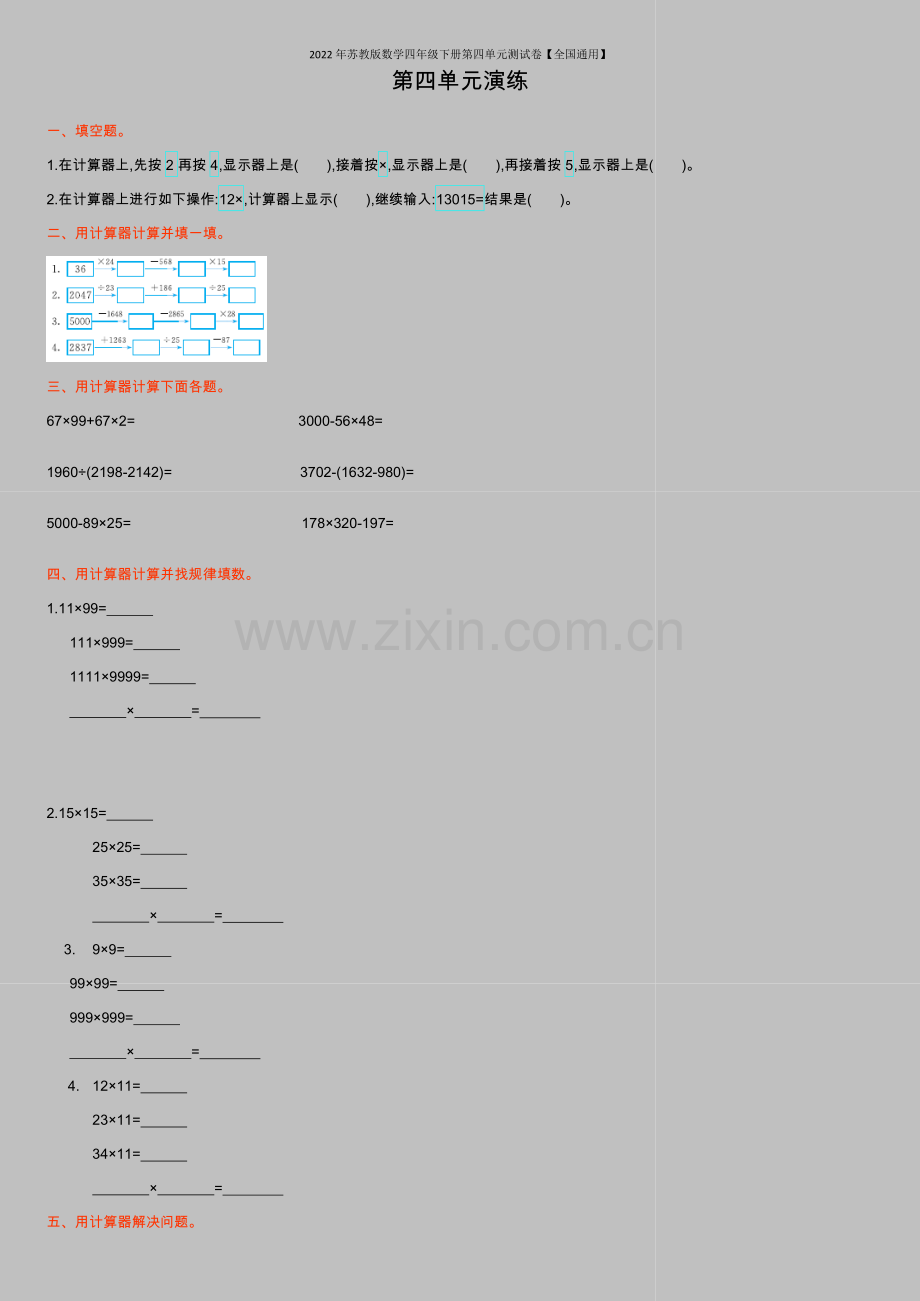 2022年苏教版数学四年级下册第四单元测试卷【全国通用】.doc_第1页