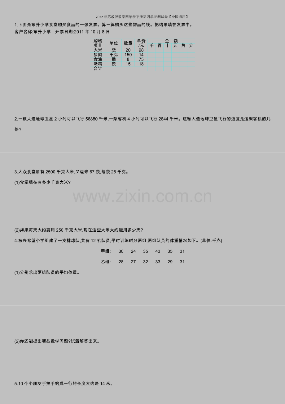 2022年苏教版数学四年级下册第四单元测试卷【全国通用】.doc_第2页