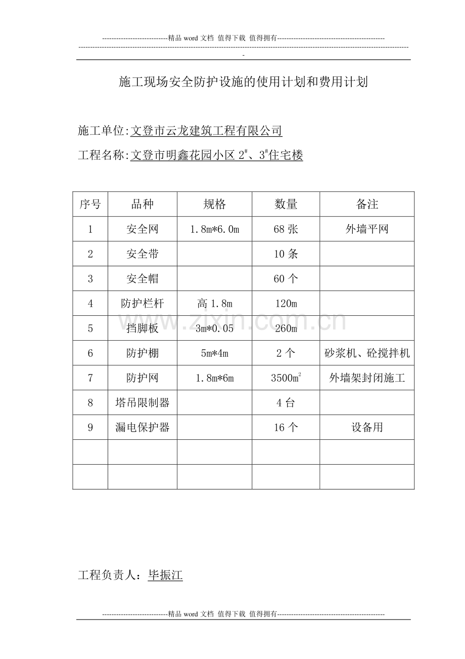 施工现场安全防护设施的使用计划和费用计划.doc_第1页