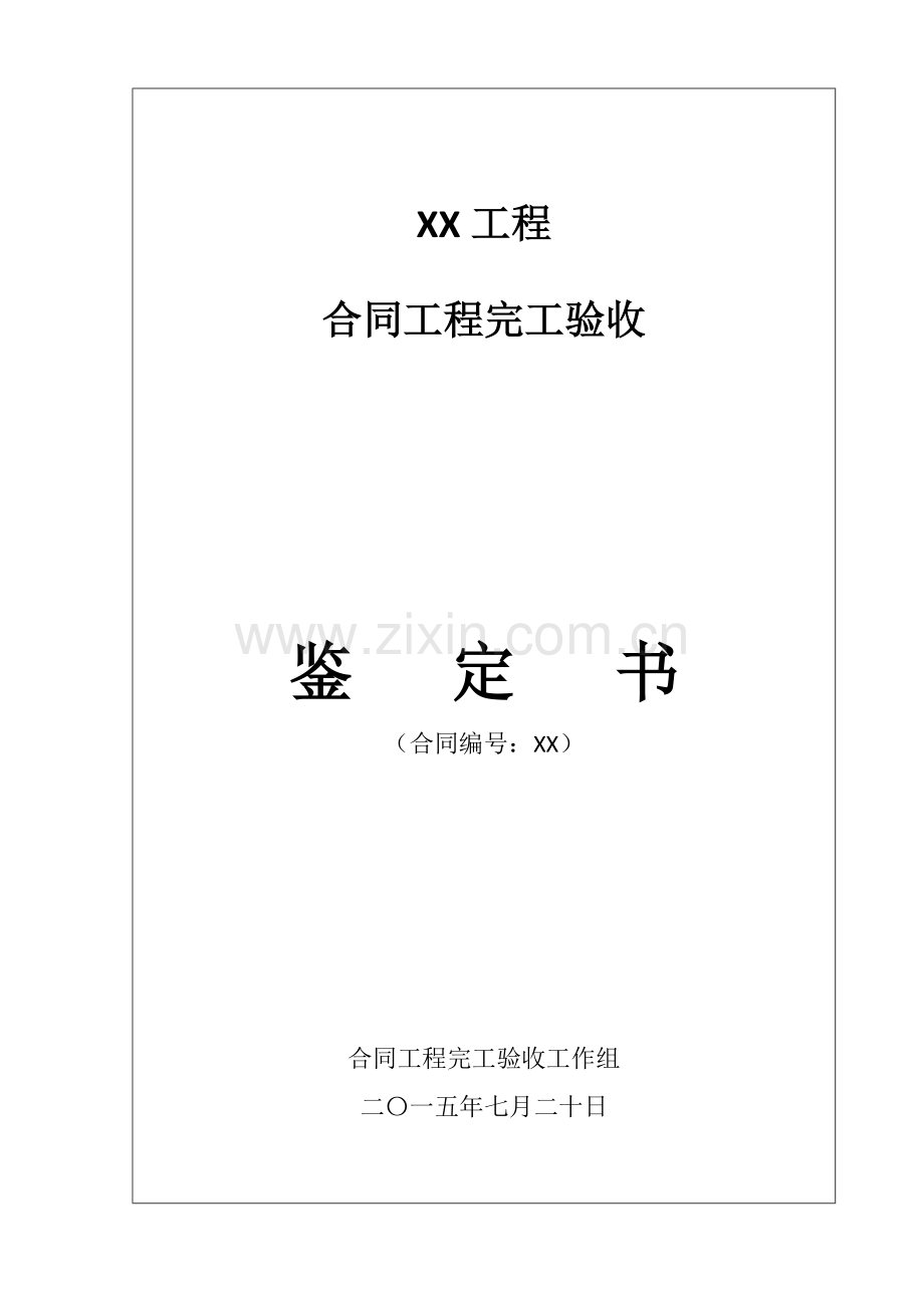 水利水电工程合同完工验收鉴定书(审批版).doc_第1页