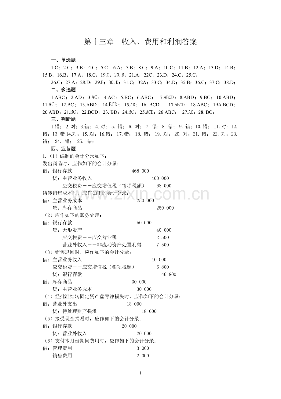 13第十三章--收入、费用和利润习题答案.doc_第1页