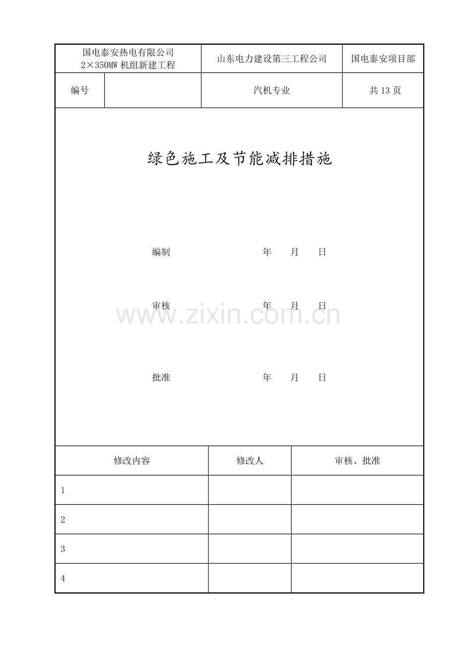 汽机专业绿色施工及节能减排措施.docx_第1页