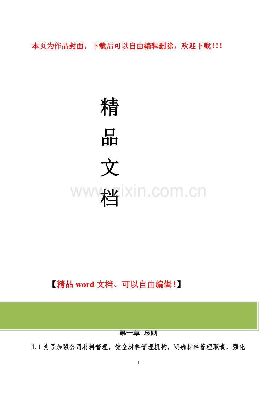 建筑材料管理办法.doc_第1页