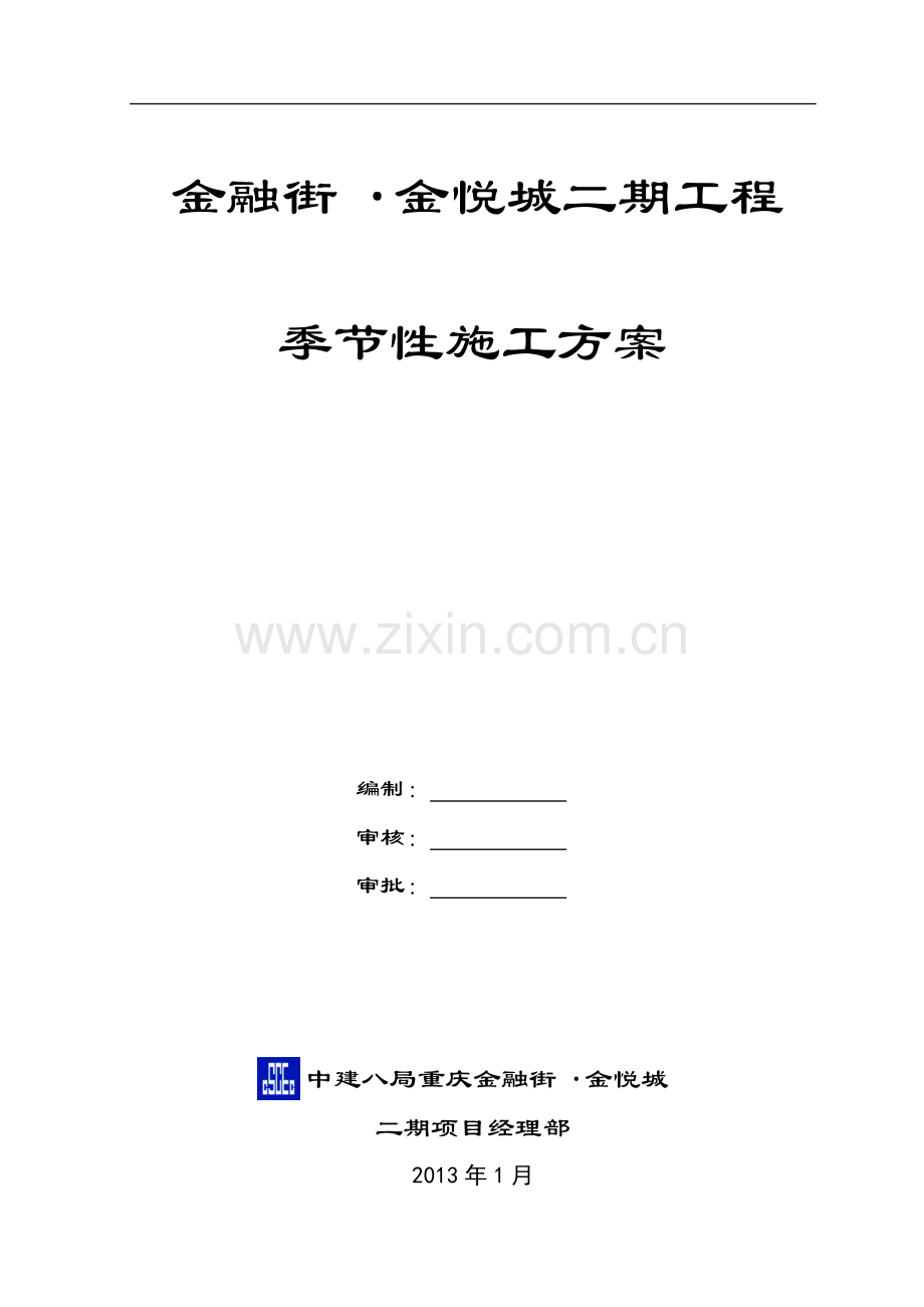 季节性施工方案2013-1-16.docx_第1页