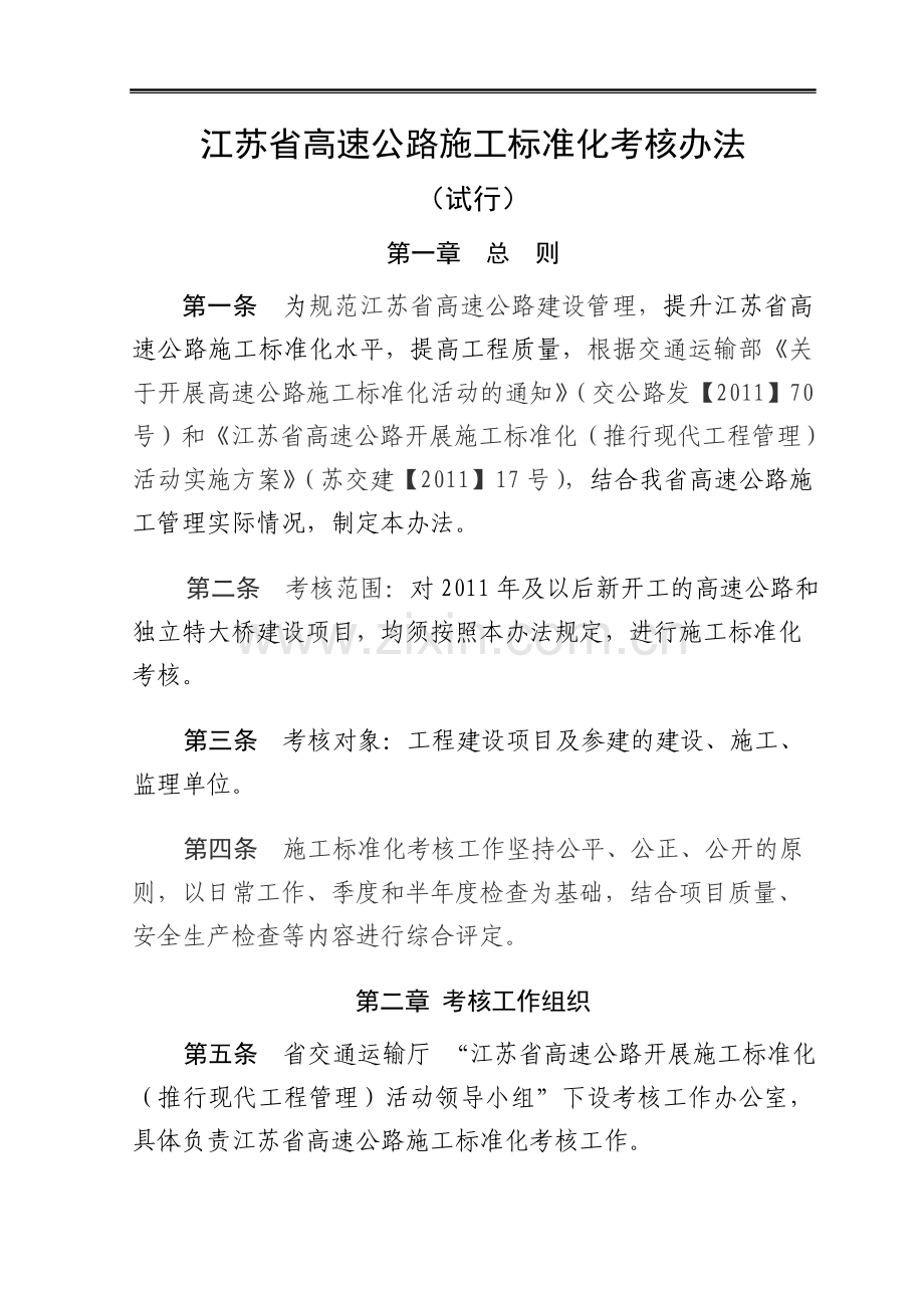 江苏省高速公路施工标准化考核办法.doc_第1页