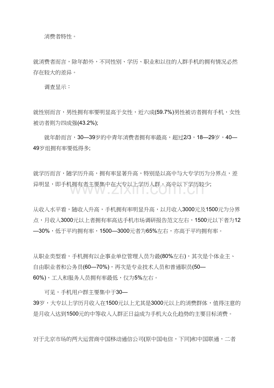 大学生手机市场调研报告范文.doc_第2页