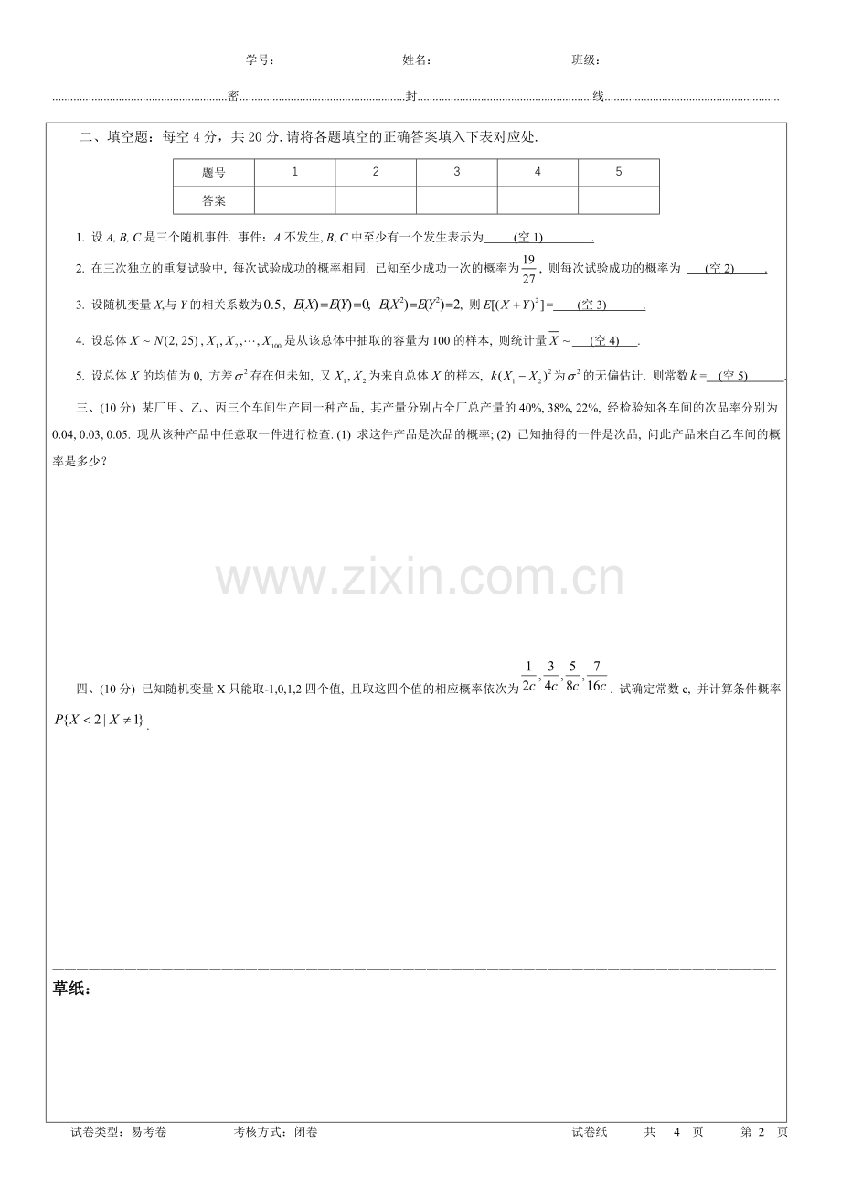 3-概率统计试卷易考卷13-14-1A.doc_第2页