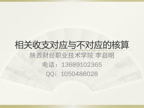 3.20180828相关收支对应.pdf