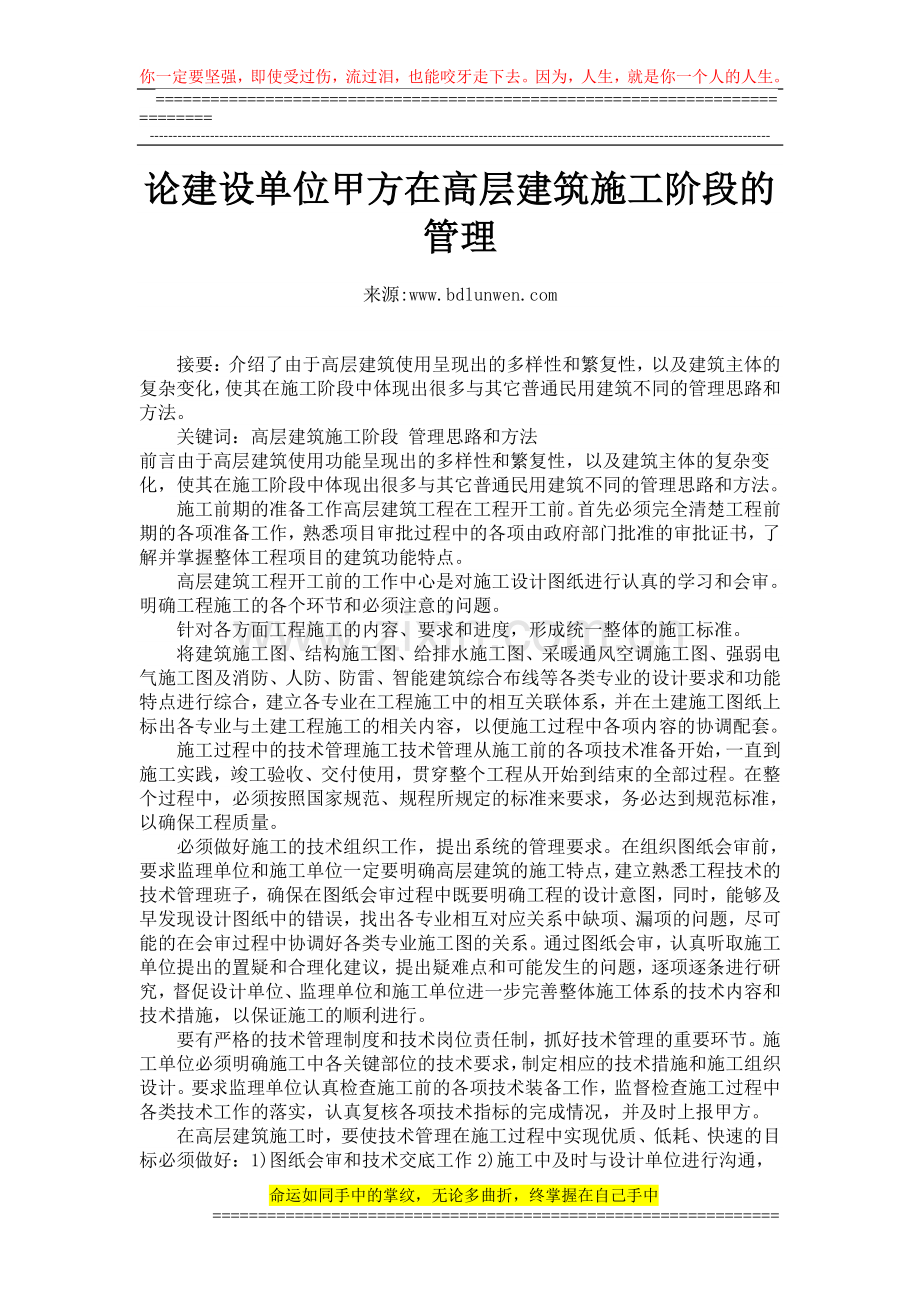 论建设单位甲方在高层建筑施工阶段的管理.doc_第1页