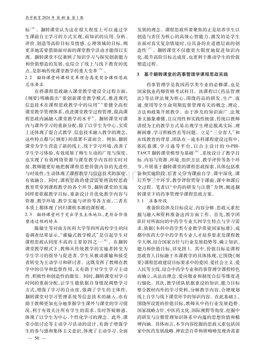 基于翻转课堂的药事管理学课程思政探索.pdf_第3页