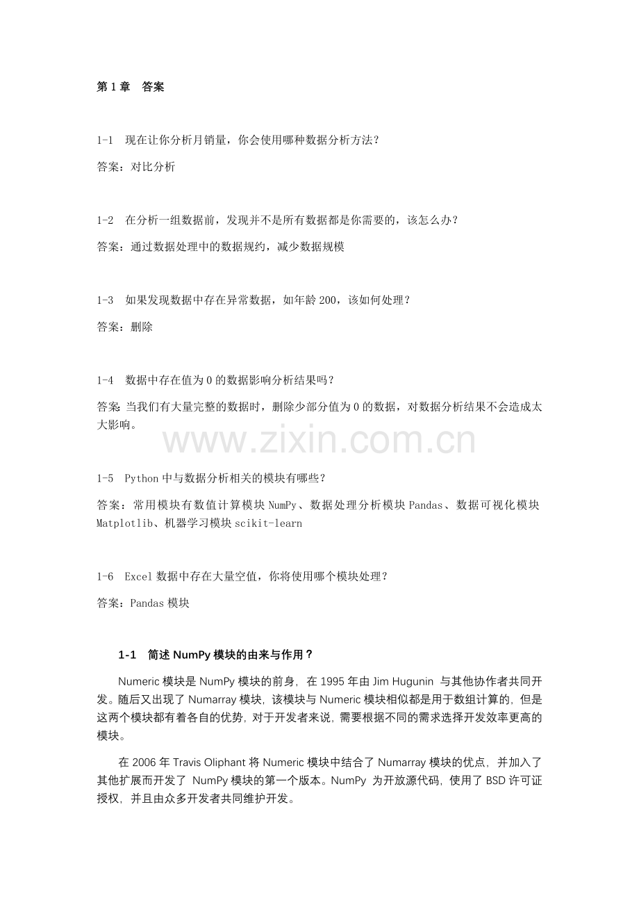 Python数据分析案例教程课后练习题答案1-10章全章节测试题库.docx_第1页