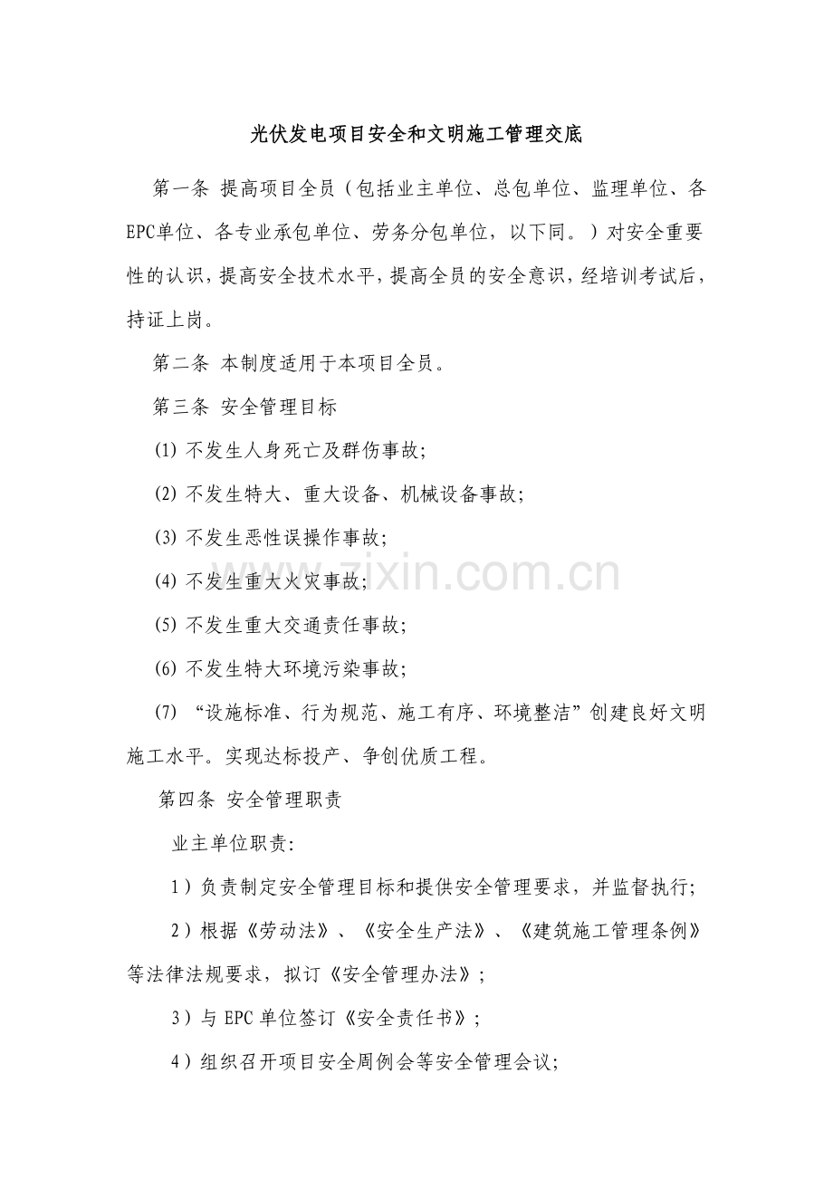 光伏发电项目安全和文明施工管理交底.doc_第1页