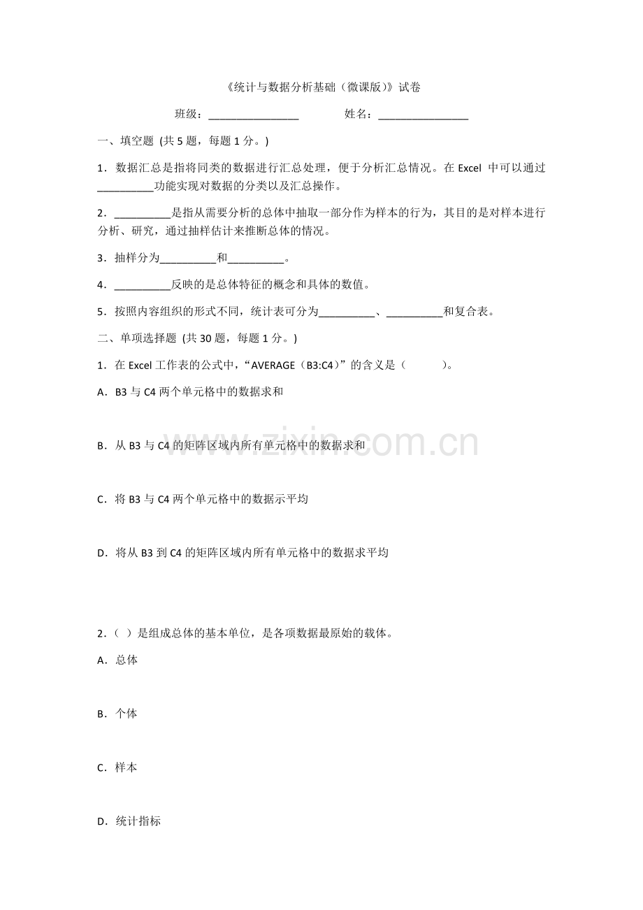 2022年统计与数据分析基础模拟试卷及答案.docx_第1页