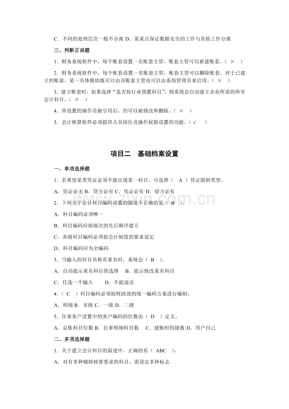 会计电算化题库带答案解析复习题练习题2021年XX学校XX专业.docx_第2页