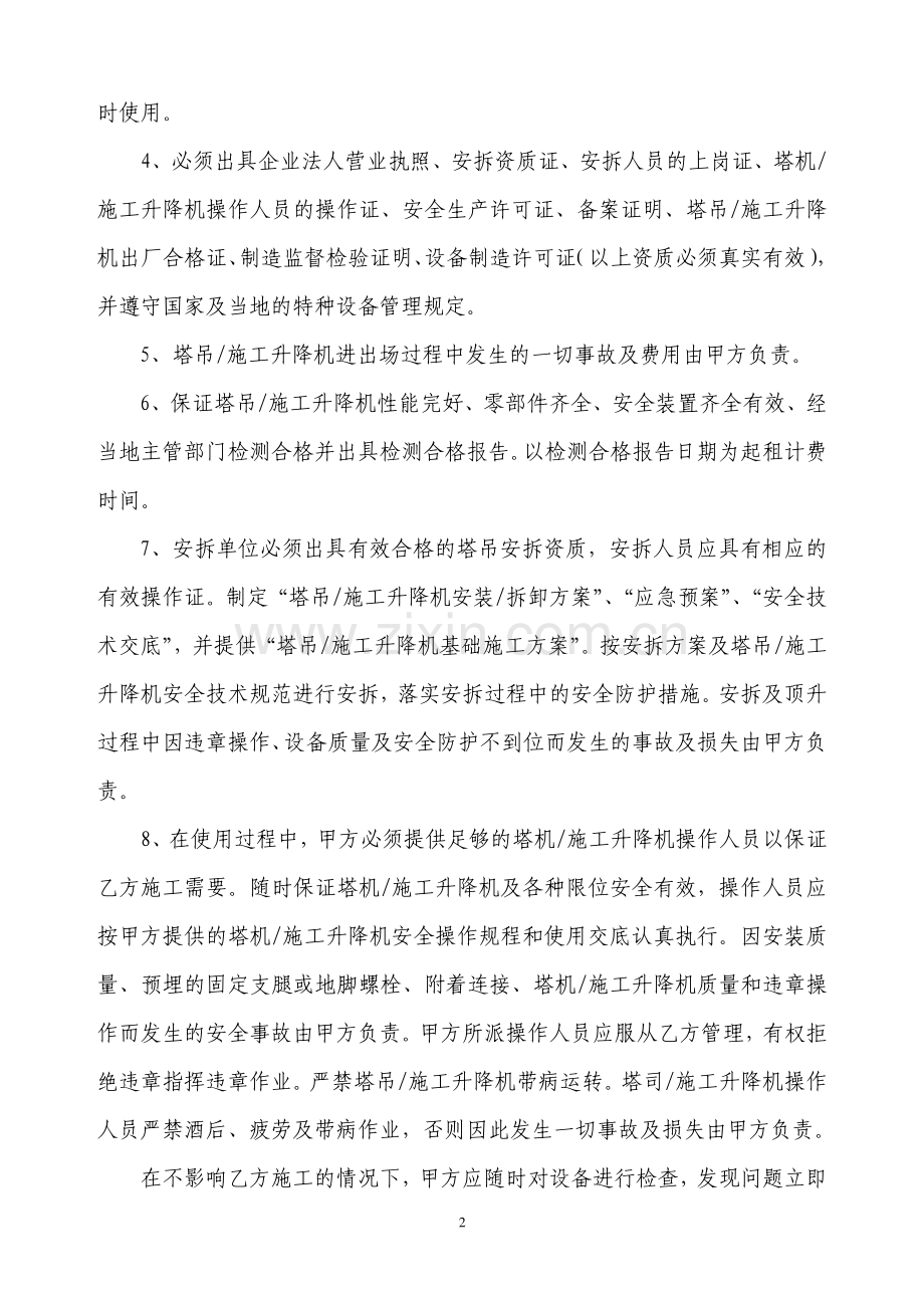 塔吊、施工升降机租赁合同及安全管理协议(范本).doc_第2页