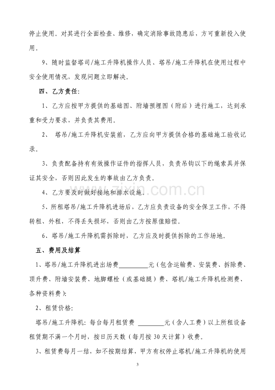 塔吊、施工升降机租赁合同及安全管理协议(范本).doc_第3页