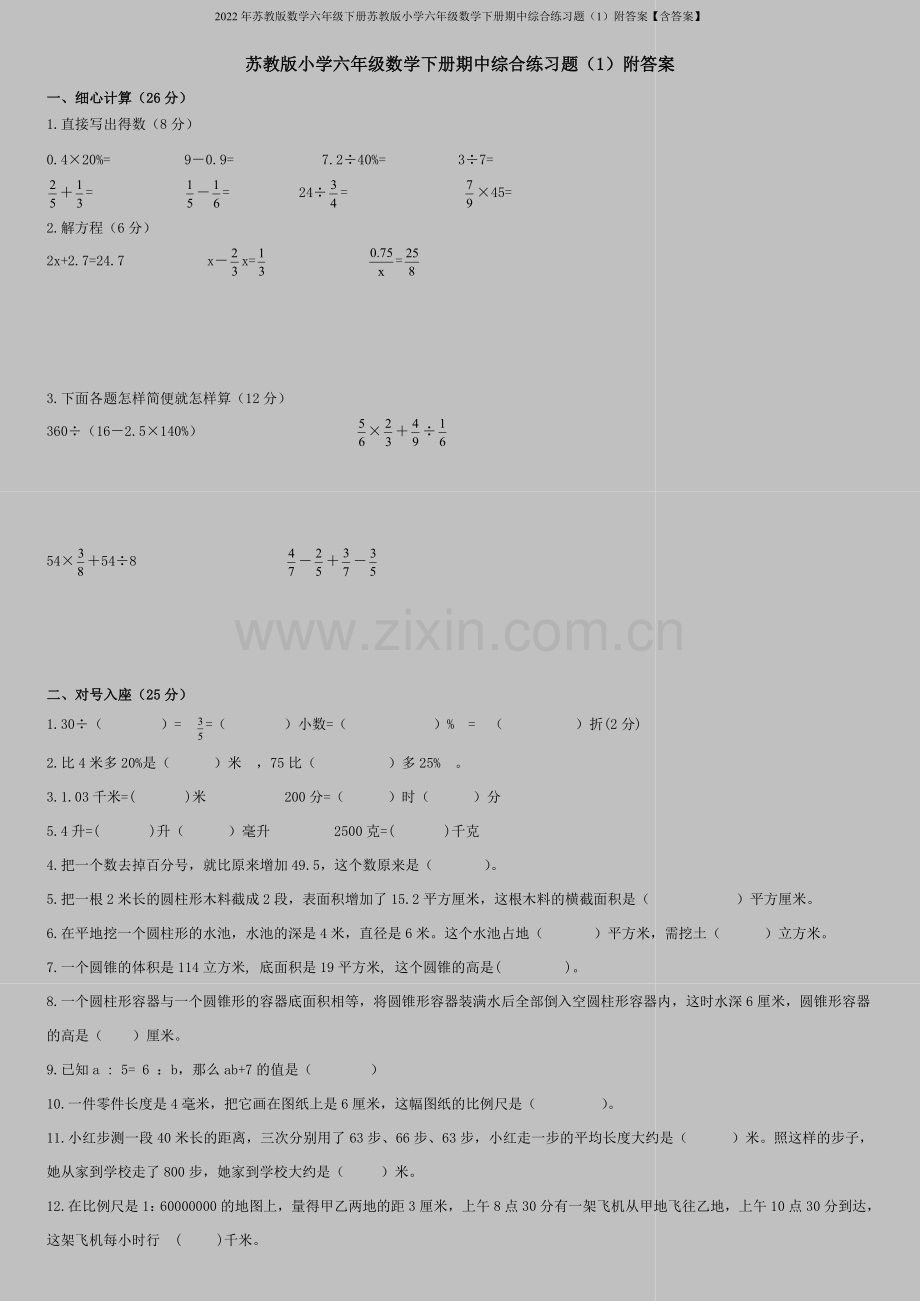 2022年苏教版数学六年级下册苏教版小学六年级数学下册期中综合练习题附答案【含答案】.doc_第1页