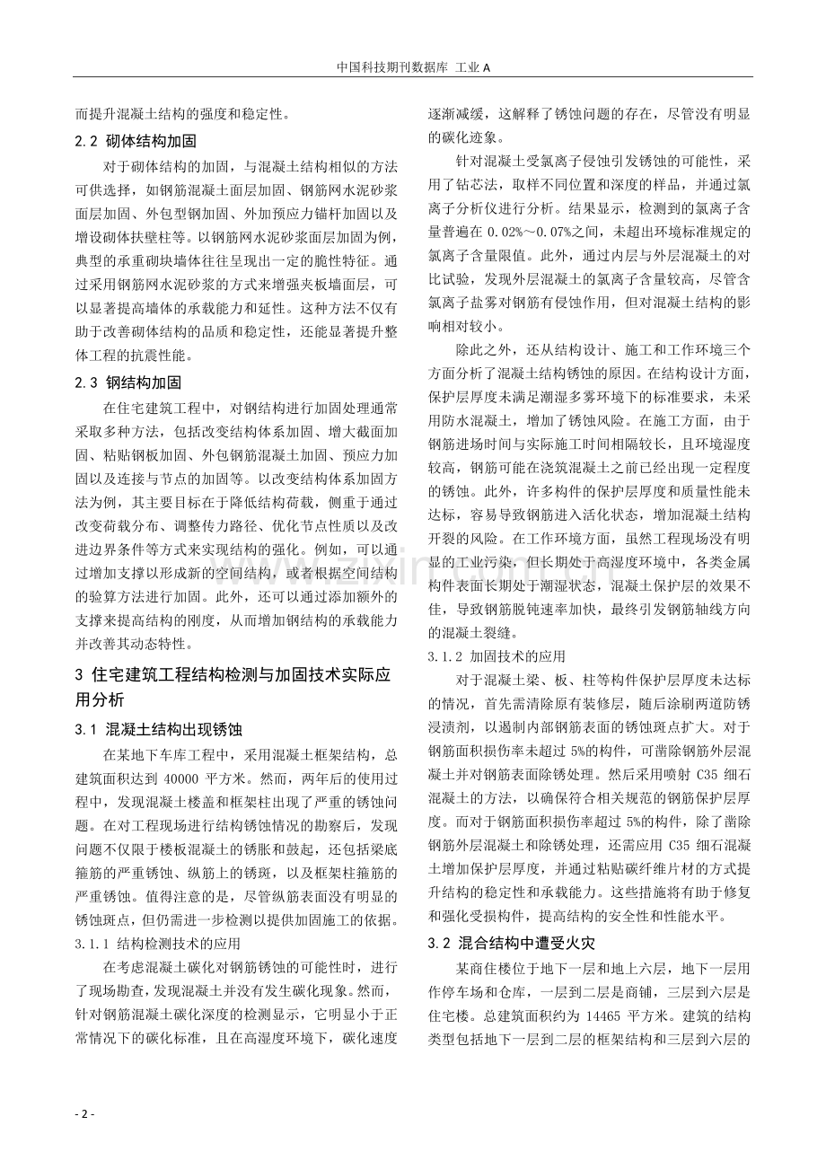 住宅建筑工程结构检测与加固技术的分析及应用.pdf_第2页