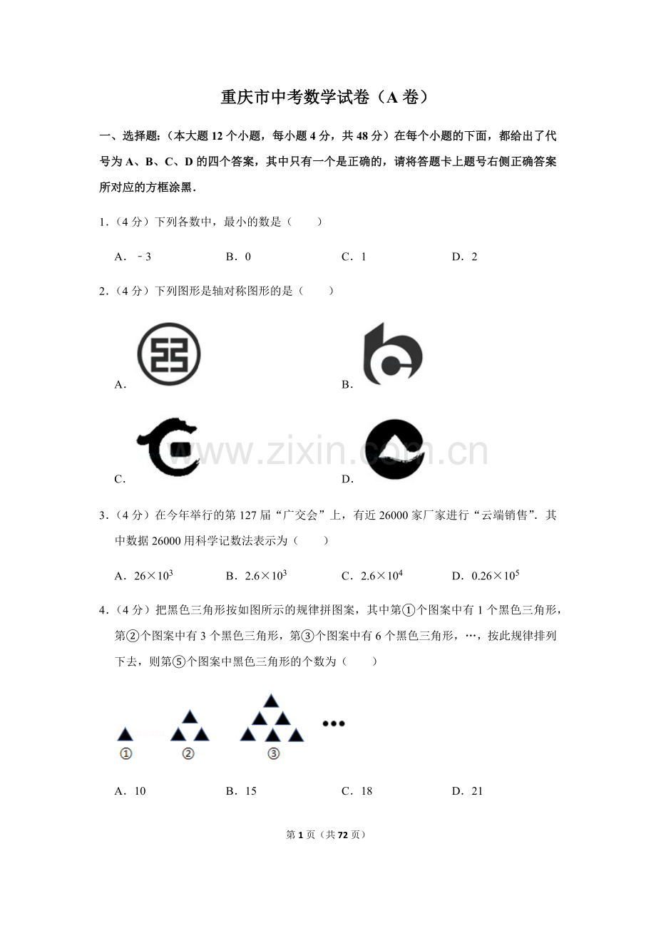 2021-2022学年重庆市中考数学试卷真题及答案2套.docx_第1页