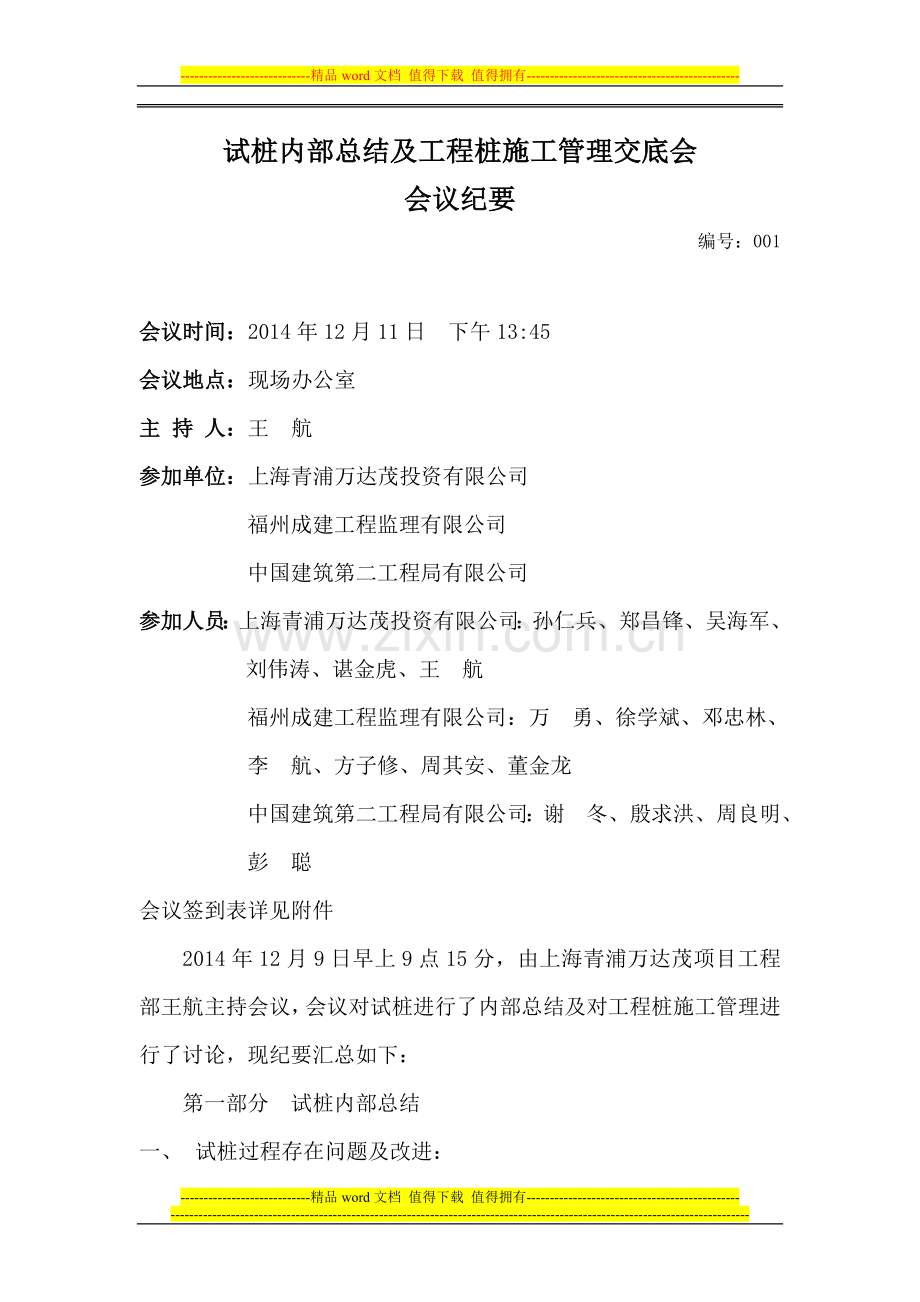 试桩内部总结及工程桩施工管理交底会议纪要.doc_第1页