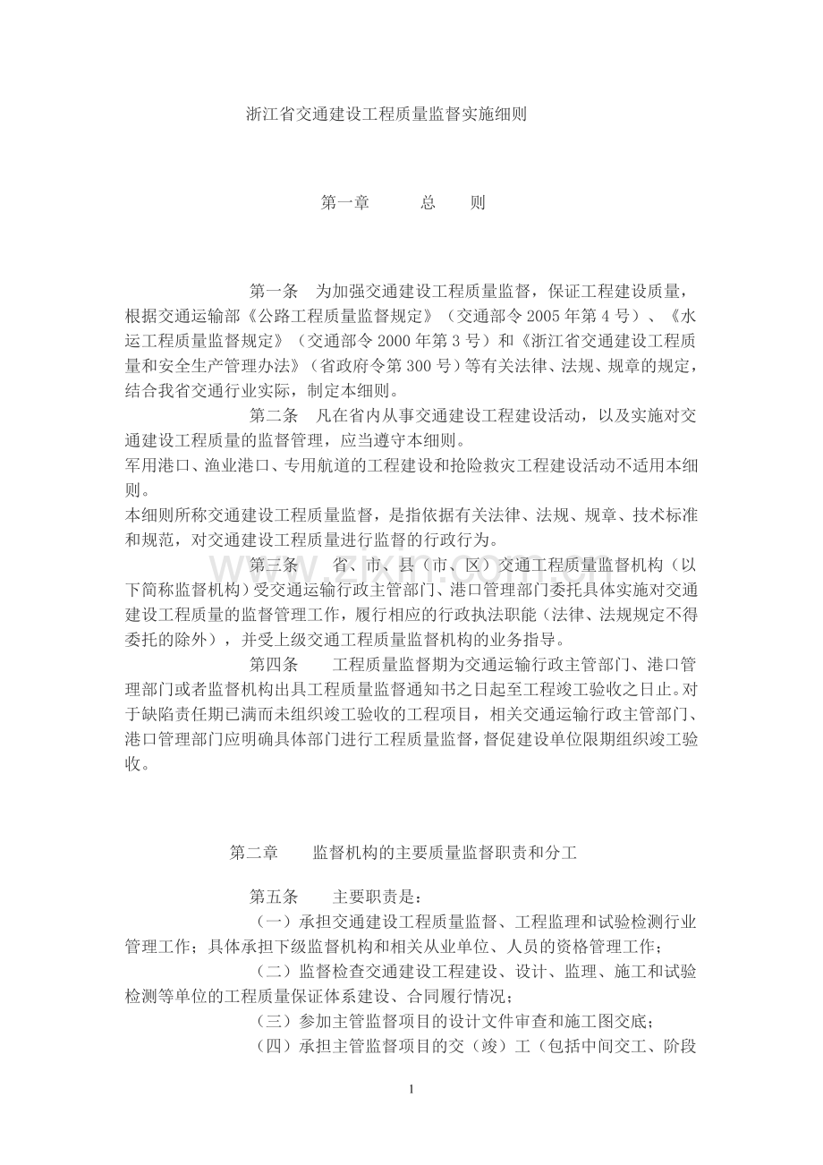 浙江省交通建设工程质量监督实施细则(2013).doc_第1页