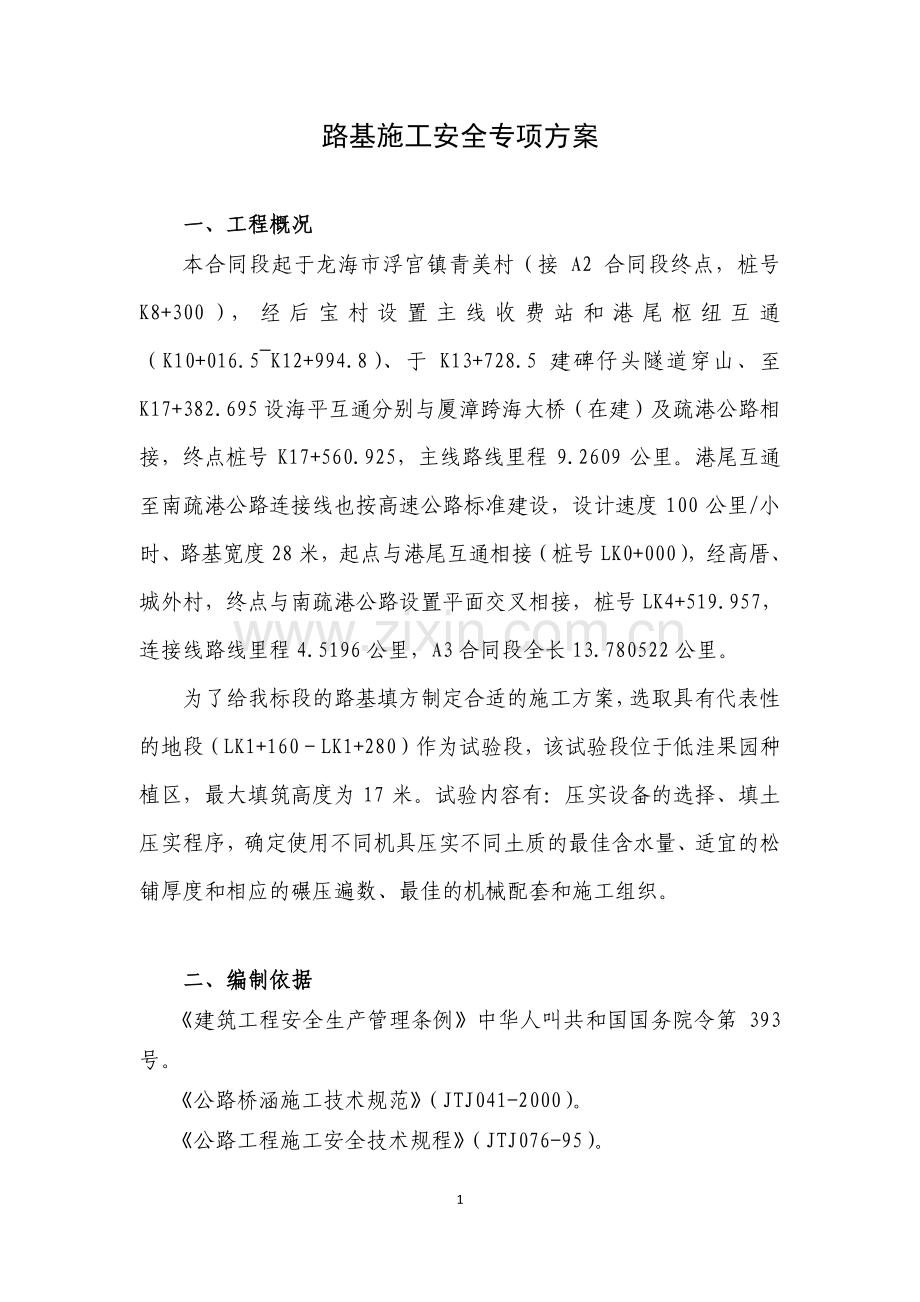 路基施工安全专项方案.docx_第1页