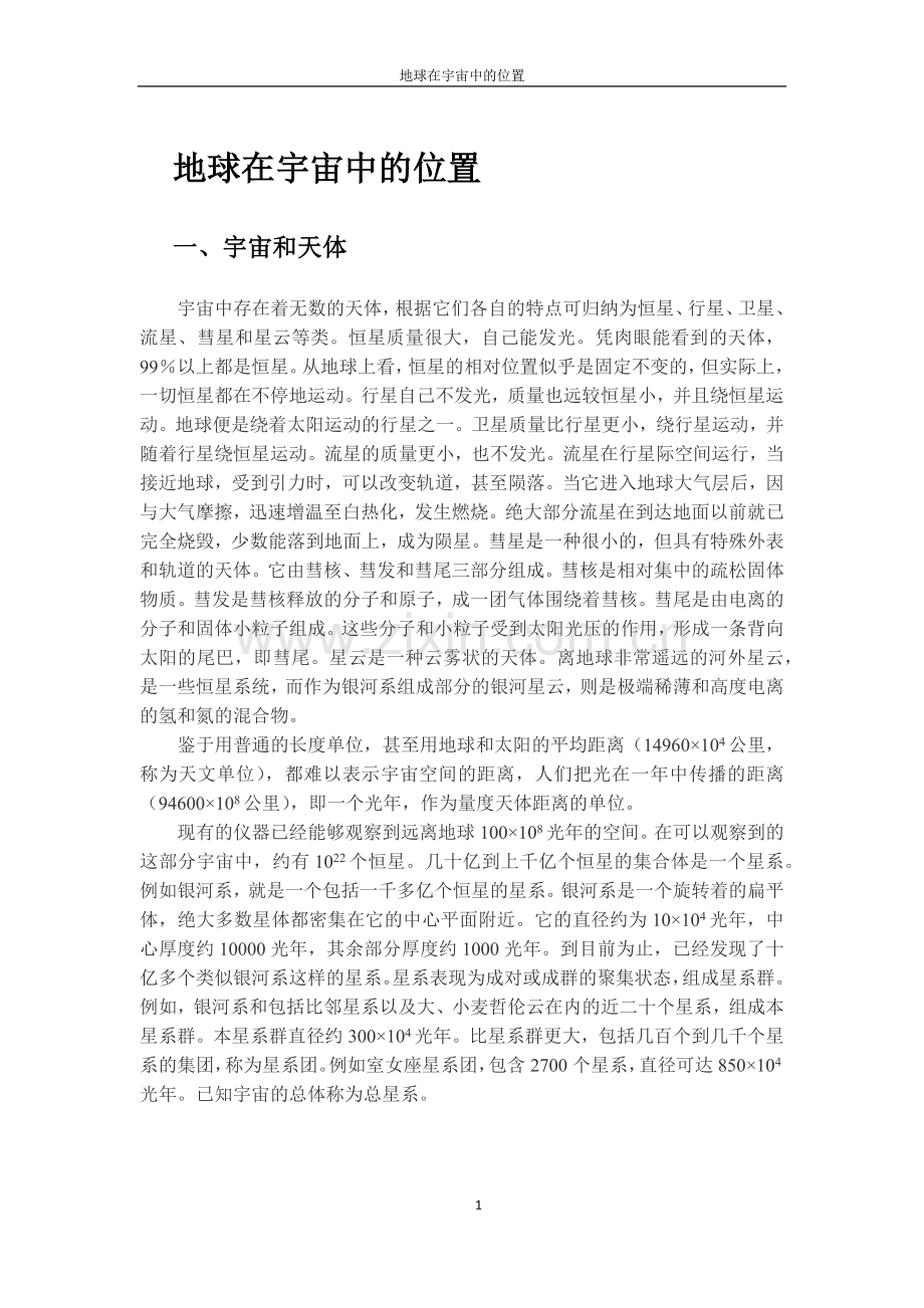 《Word-2010文档处理案例教程》地球在宇宙中的位置(效果).docx_第1页