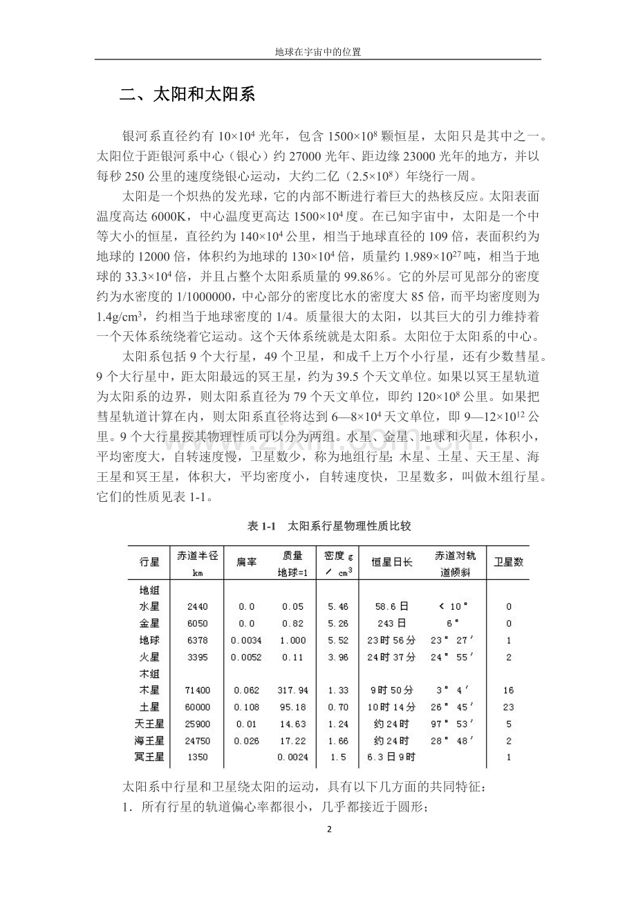 《Word-2010文档处理案例教程》地球在宇宙中的位置(效果).docx_第2页