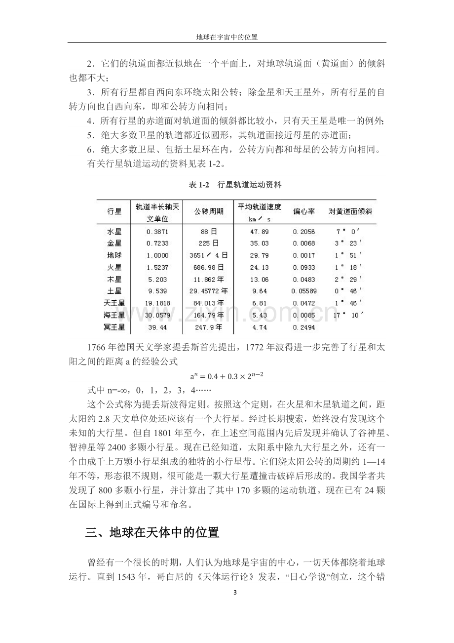 《Word-2010文档处理案例教程》地球在宇宙中的位置(效果).docx_第3页