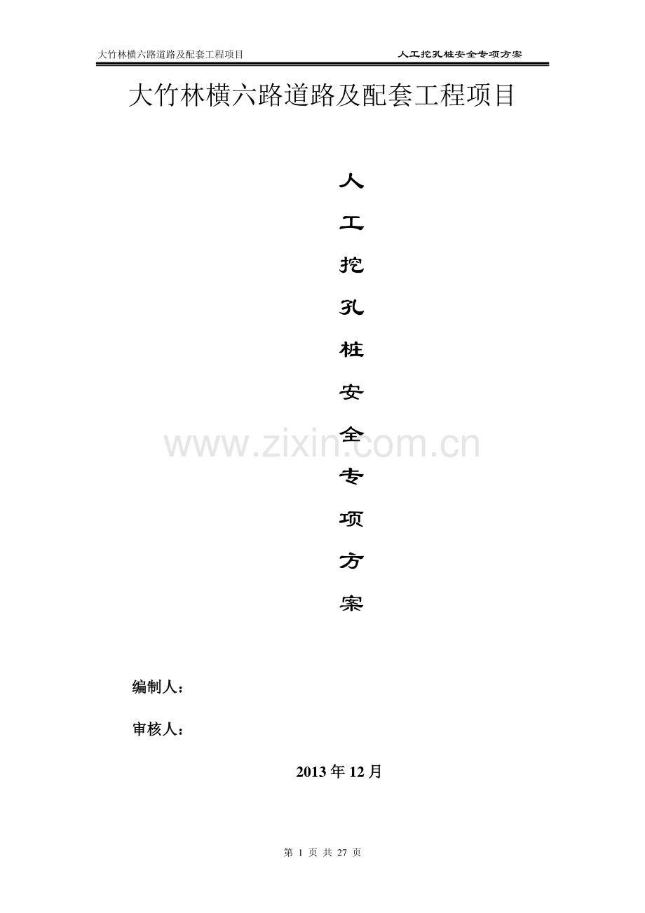 横六路人工挖孔桩专项安全施工方案(改).docx_第1页