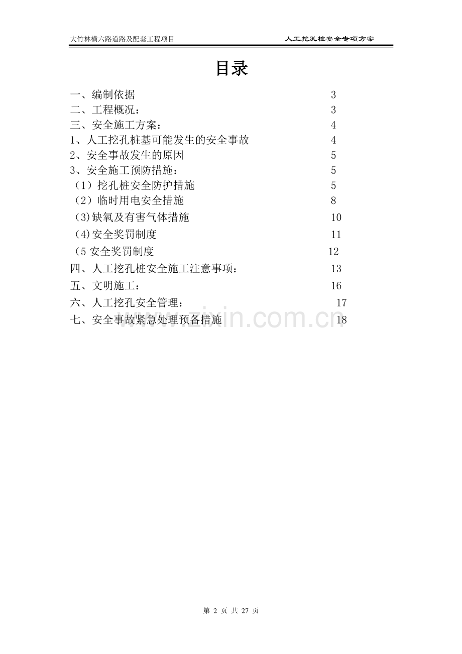 横六路人工挖孔桩专项安全施工方案(改).docx_第2页