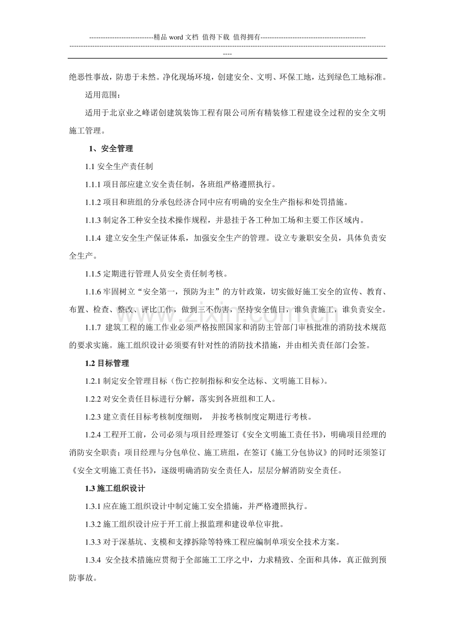 精装修工程安全文明施工管理条例细则.doc_第2页