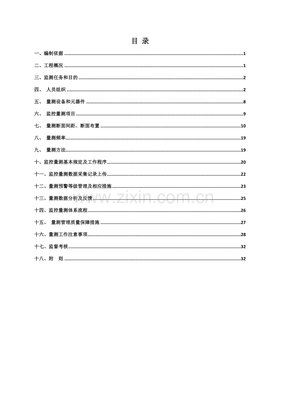 成贵11标隧道监控量测实施细则.doc_第1页