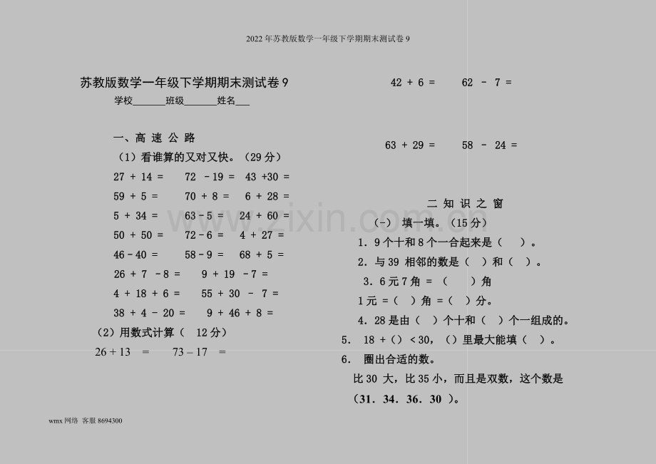 2022年苏教版数学一年级下学期期末测试卷9.doc_第1页