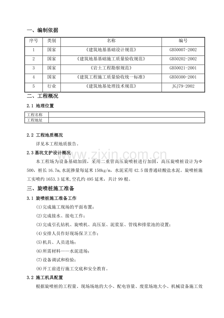 二重管高压旋喷桩施工方案.doc_第1页