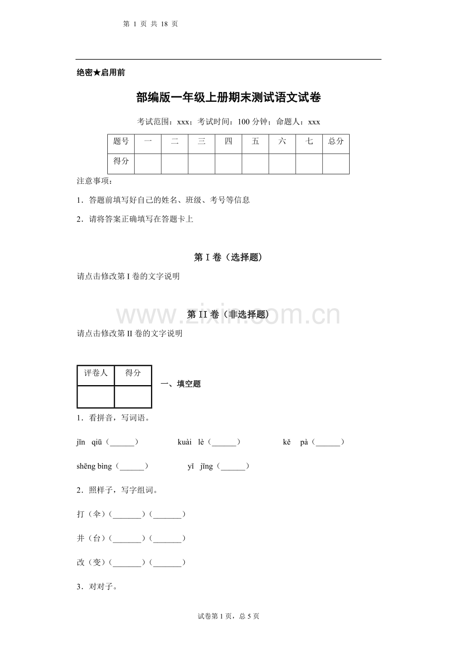 2021-2022学年部编版一年级上册期末测试语文试卷2套及答案.docx_第1页