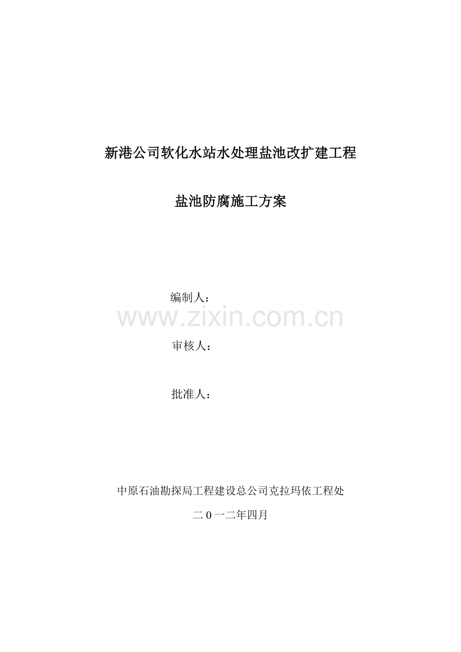 软化水站盐池玻璃钢防腐施工方案.doc_第1页